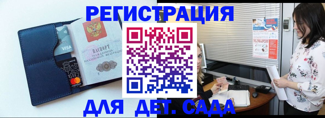 регистрация для дет. сада в Армавире